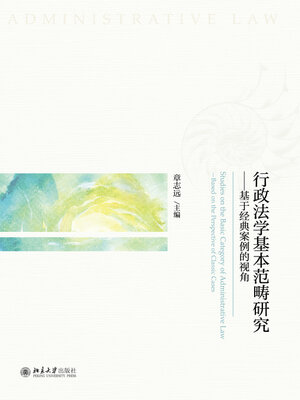 cover image of 行政法学基本范畴研究